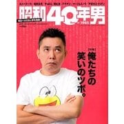 昭和40年男 2018年 02月号 [雑誌]