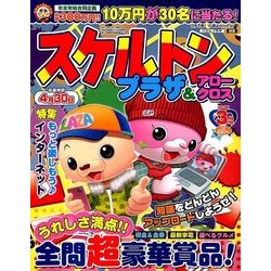 スケルトンプラザ 2018年 03月号 [雑誌]
