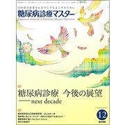 糖尿病診療マスター 2017年 12月号 [雑誌]