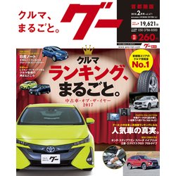 グー 首都圏版 2018年 02月号 [雑誌]