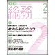 月刊総務 2018年 02月号 [雑誌]