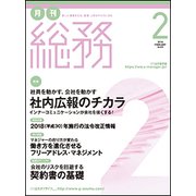 月刊総務 2018年 02月号 [雑誌]