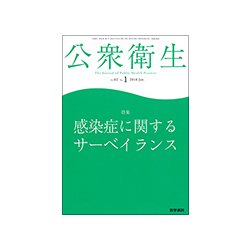 公衆衛生 2018年 01月号 [雑誌]