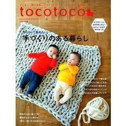 tocotoco (トコトコ) 2018年 02月号 [雑誌]