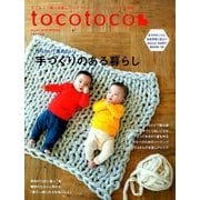 tocotoco (トコトコ) 2018年 02月号 [雑誌]