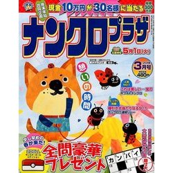 ナンクロプラザ 2018年 03月号 [雑誌]