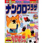 ナンクロプラザ 2018年 03月号 [雑誌]