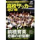 第96回全国高校サッカー選手権大会決算号 2018年 02月号 [雑誌]