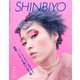 Shinbiyo (シンビヨウ) 2018年 02月号 [雑誌]