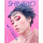 Shinbiyo (シンビヨウ) 2018年 02月号 [雑誌]