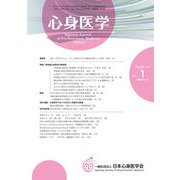 心身医学 2018年 01月号 [雑誌]
