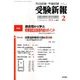 受験新報 2018年 02月号 [雑誌]