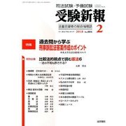 受験新報 2018年 02月号 [雑誌]