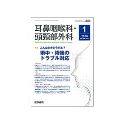 耳鼻咽喉科・頭頸部外科 2018年 01月号 [雑誌]
