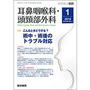 耳鼻咽喉科・頭頸部外科 2018年 01月号 [雑誌]