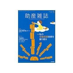 助産雑誌 2018年 01月号 [雑誌]