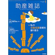 助産雑誌 2018年 01月号 [雑誌]