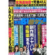 実話BUNKA超タブー 2018年 11月号 [雑誌]
