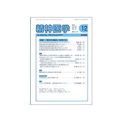 精神医学 2017年 12月号 [雑誌]