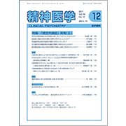 精神医学 2017年 12月号 [雑誌]
