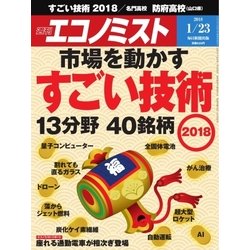 週刊 エコノミスト 2018年 1/23号 [雑誌]