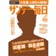 サンデー毎日 2018年 1/28号 [雑誌]