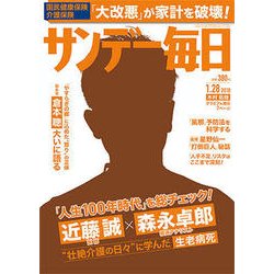 サンデー毎日 2018年 1/28号 [雑誌]