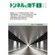 トンネルと地下 2018年 01月号 [雑誌]
