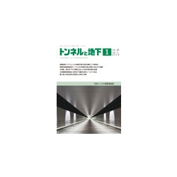 トンネルと地下 2018年 01月号 [雑誌]