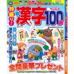 特盛り!漢字100選 2018年 02月号 [雑誌]