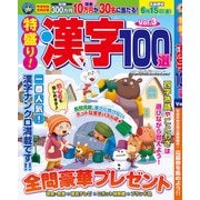 特盛り!漢字100選 2018年 02月号 [雑誌]