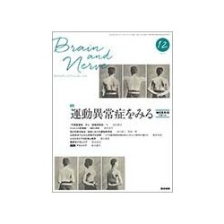 BRAIN AND NERVE (ブレイン・アンド・ナーヴ) - 神経研究の進歩 2017年 12月号 [雑誌]