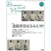 BRAIN AND NERVE (ブレイン・アンド・ナーヴ) - 神経研究の進歩 2017年 12月号 [雑誌]