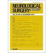NEUROLOGICAL SURGERY (脳神経外科) 2017年 12月号 [雑誌]