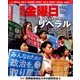 週刊 金曜日 2018年 1/12号 [雑誌]