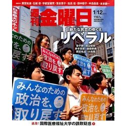 週刊 金曜日 2018年 1/12号 [雑誌]