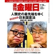 週刊 金曜日 2018年 1/19号 [雑誌]
