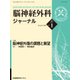 脳神経外科ジャーナル 2018年 01月号 [雑誌]