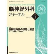 脳神経外科ジャーナル 2018年 01月号 [雑誌]