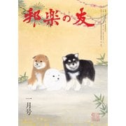 邦楽の友 2018年 01月号 [雑誌]