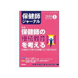 保健師ジャーナル 2018年 01月号 [雑誌]
