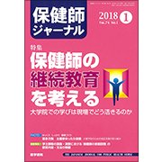 保健師ジャーナル 2018年 01月号 [雑誌]
