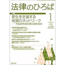 法律のひろば 2018年 01月号 [雑誌]