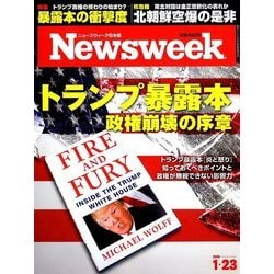 Newsweek (ニューズウィーク日本版) 2018年 1/23号 [雑誌]