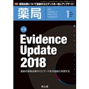 薬局 2018年 01月号 [雑誌]
