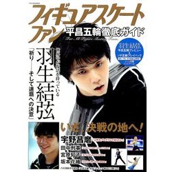 フィギュアスケートファン 平昌五輪徹底ガイド  2018年 02月号 [雑誌]
