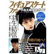 フィギュアスケートファン 平昌五輪徹底ガイド  2018年 02月号 [雑誌]