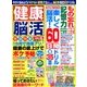 健康脳活 2018年 03月号 [雑誌]