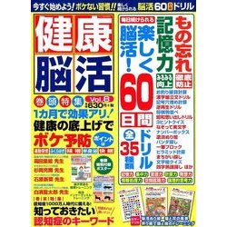 健康脳活 2018年 03月号 [雑誌]