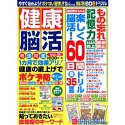 健康脳活 2018年 03月号 [雑誌]